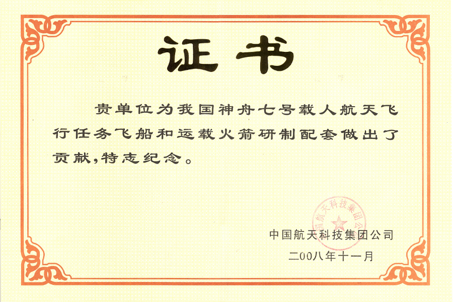 神七-证书-中国航天科技集团
